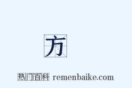 方應是什么意思的图片